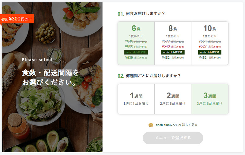 ナッシュの注文画面