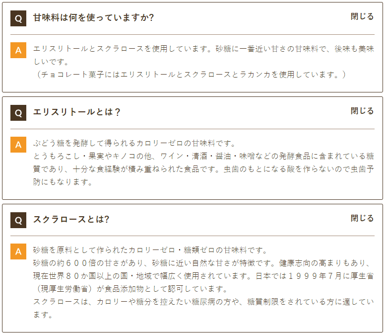楽園フーズの人工甘味料