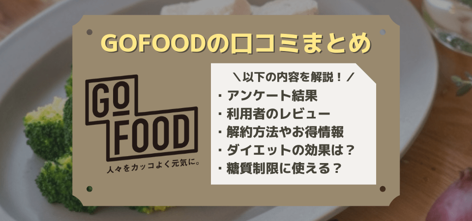 GOFOODの口コミ・評価・評判