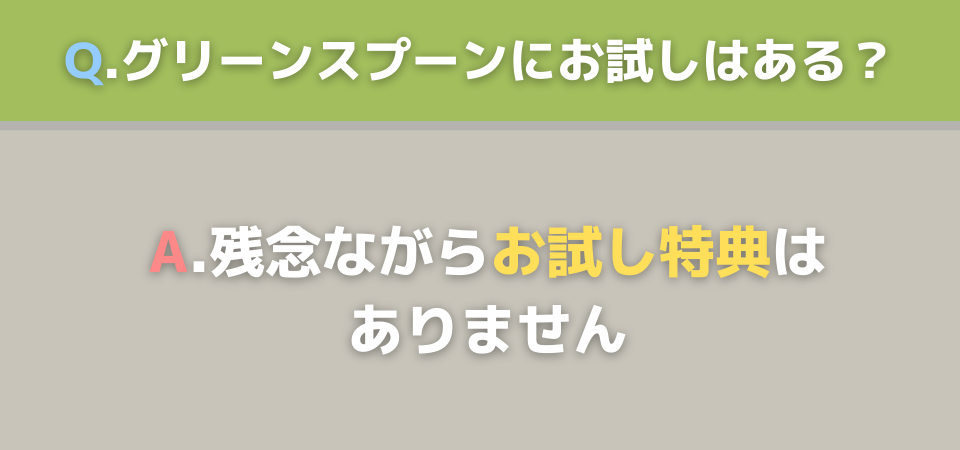 グリーンスプーン