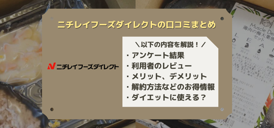 ニチレイフーズダイレクト」の口コミ・評価・評判は？｜お得に注文できる方法も紹介！