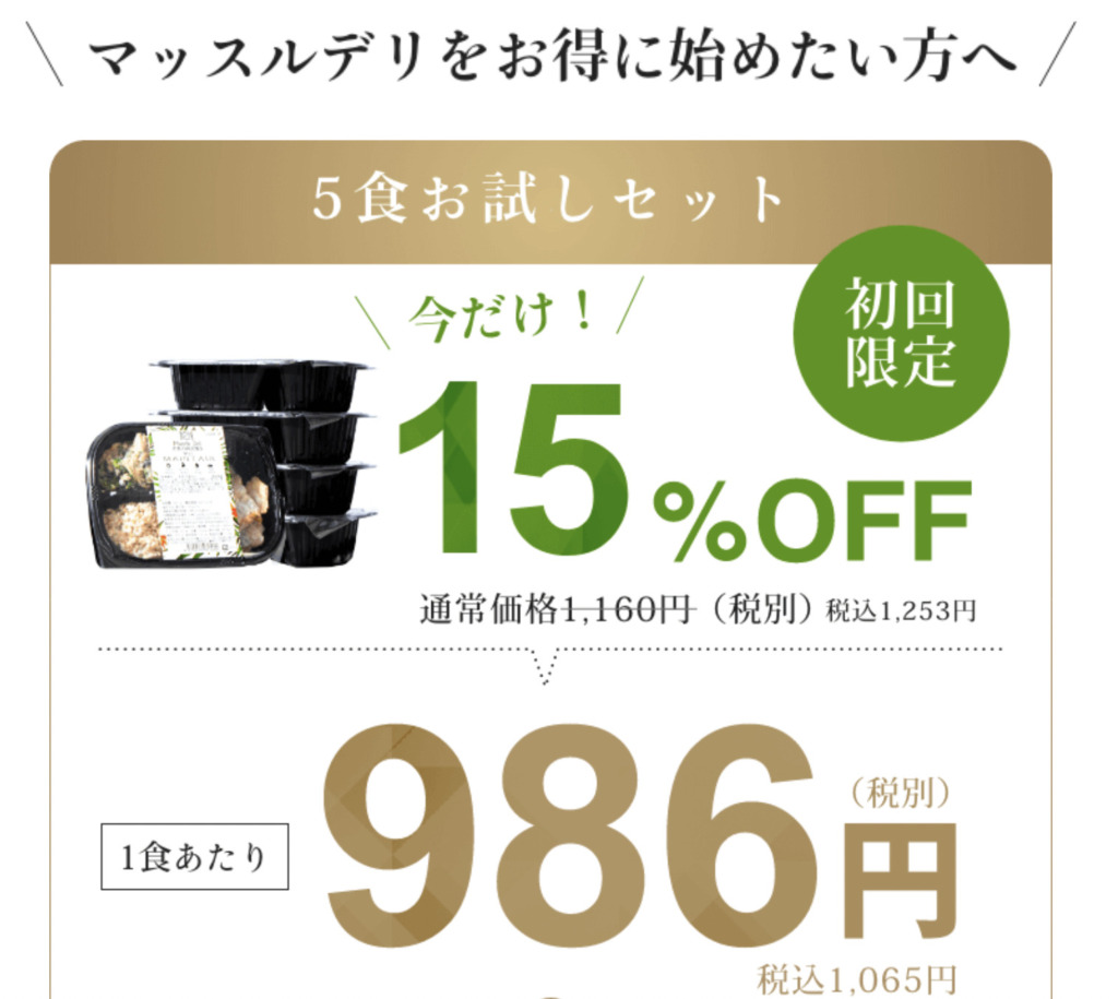 マッスルデリのお試し料金