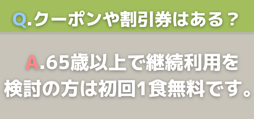宅食サービス 割引 クーポン