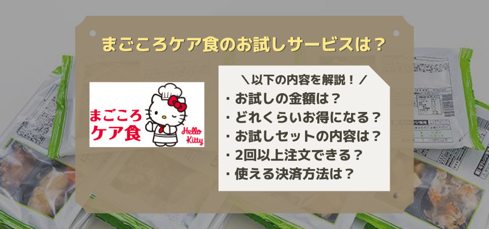 まごころケア食　お試し