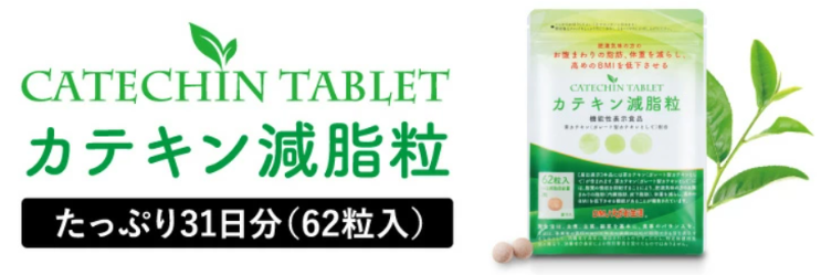 カテキン減脂粒コンビニ