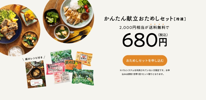 簡単献立おためしセット