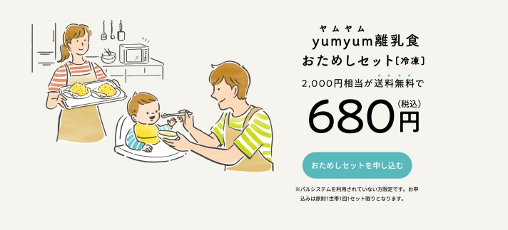 yumyum離乳食おためしセット