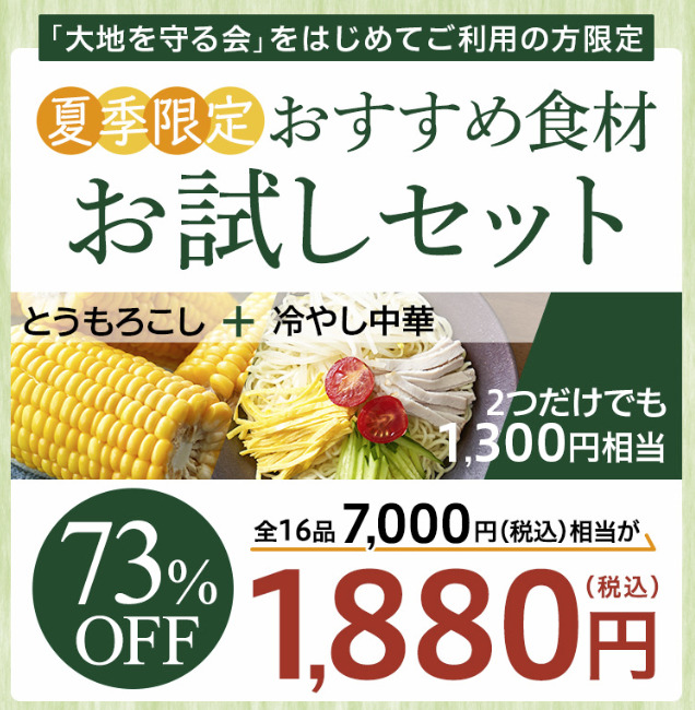 大地を守る会 お試し