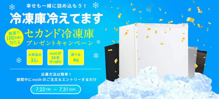 冷凍庫プレゼントキャンペーン
