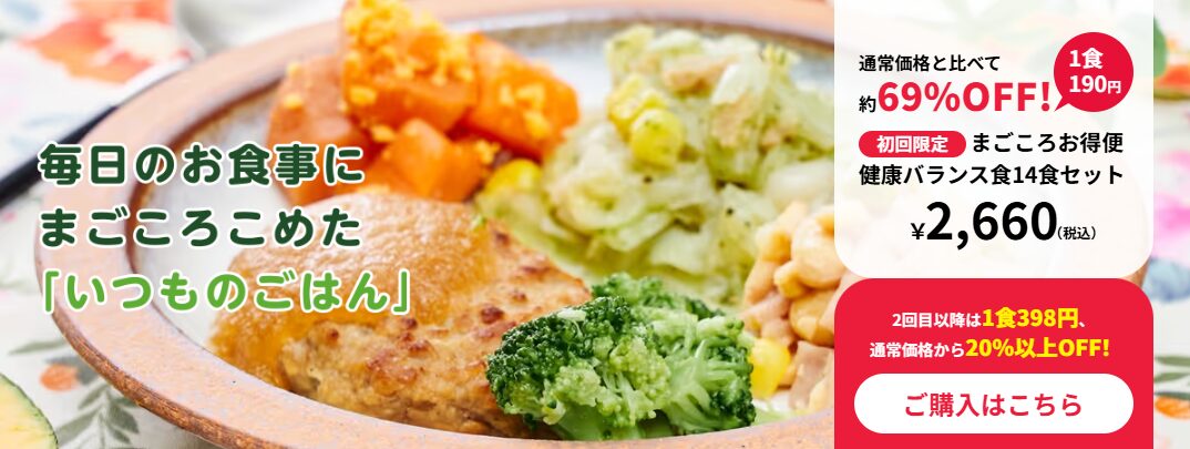 まごころケア食初回特典